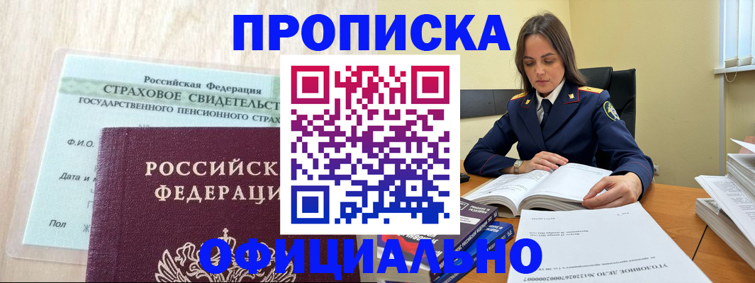 временная регистрация купить в Амурске